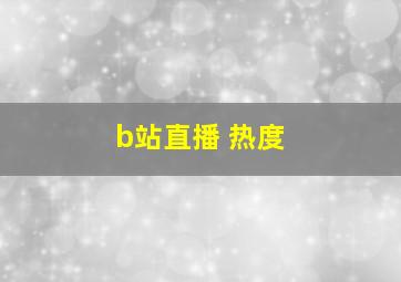 b站直播 热度